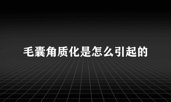毛囊角质化是怎么引起的