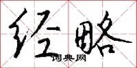 经略