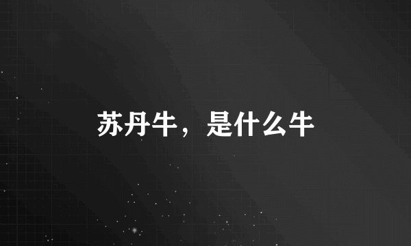 苏丹牛，是什么牛