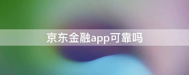 京东金融app可靠吗