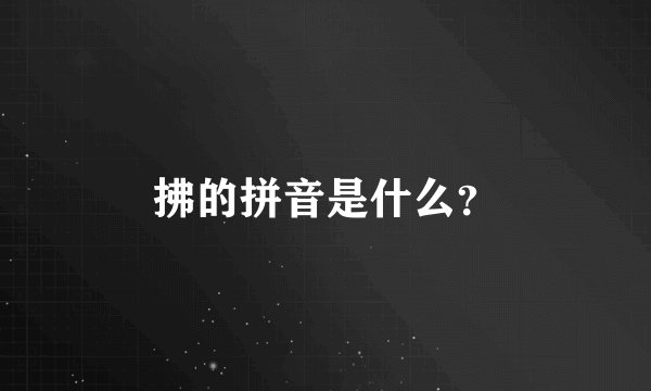 拂的拼音是什么?