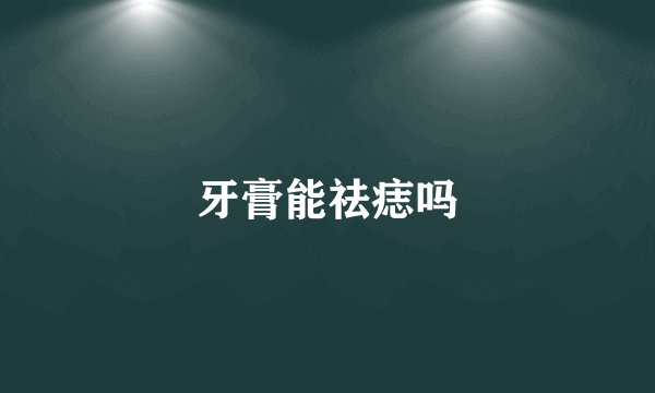 牙膏能祛痣吗