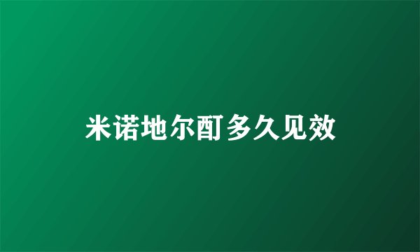米诺地尔酊多久见效
