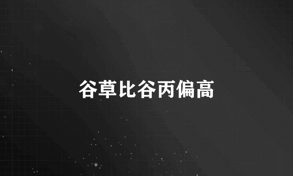 谷草比谷丙偏高
