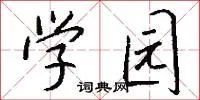 学园