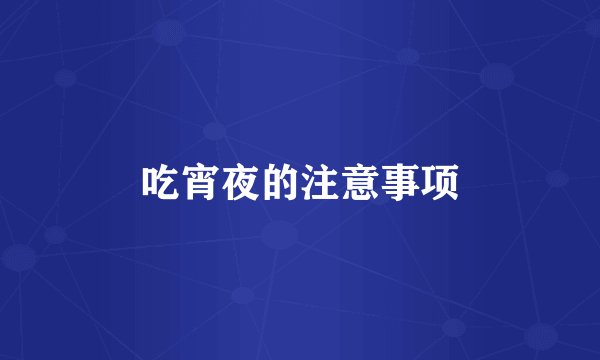 吃宵夜的注意事项