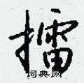 擂组词_擂字怎么组词_擂组词有哪些_带擂字的词语