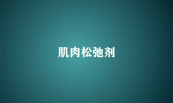 肌肉松弛剂