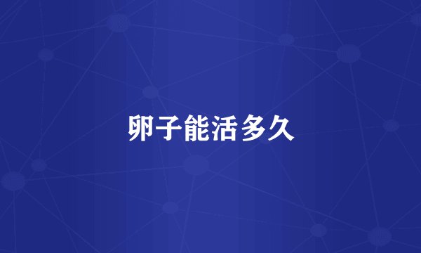卵子能活多久