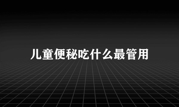 儿童便秘吃什么最管用