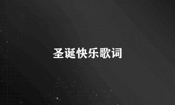 圣诞快乐歌词