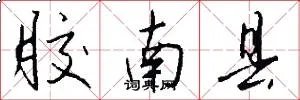 胶南县