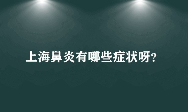 上海鼻炎有哪些症状呀？