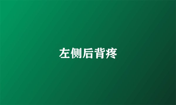 左侧后背疼