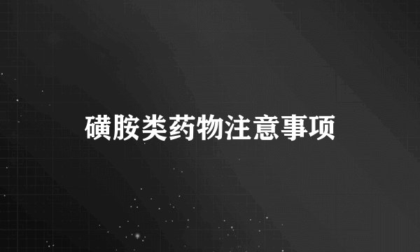 磺胺类药物注意事项