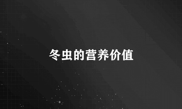冬虫的营养价值