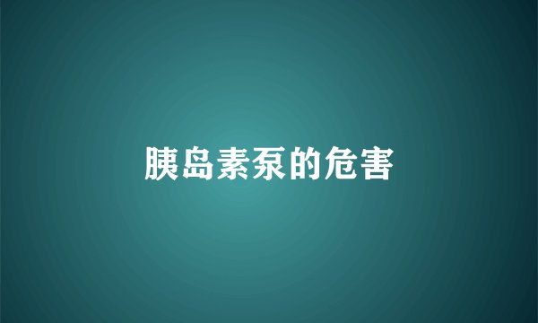 胰岛素泵的危害