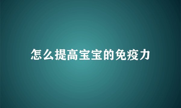 怎么提高宝宝的免疫力