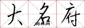 大名府