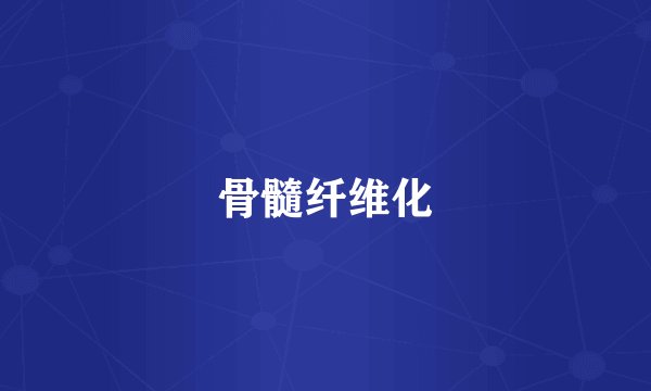 骨髓纤维化