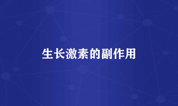 生长激素的副作用