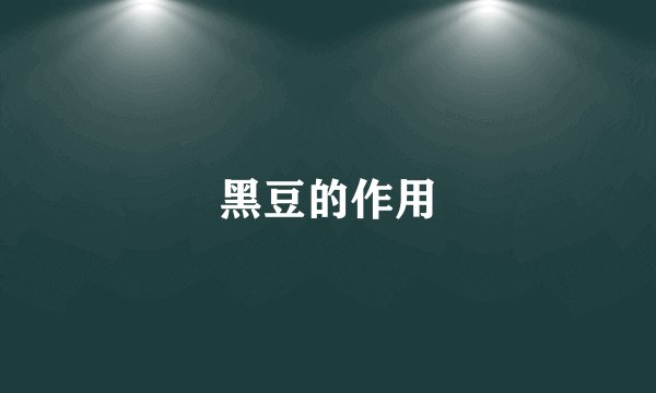 黑豆的作用