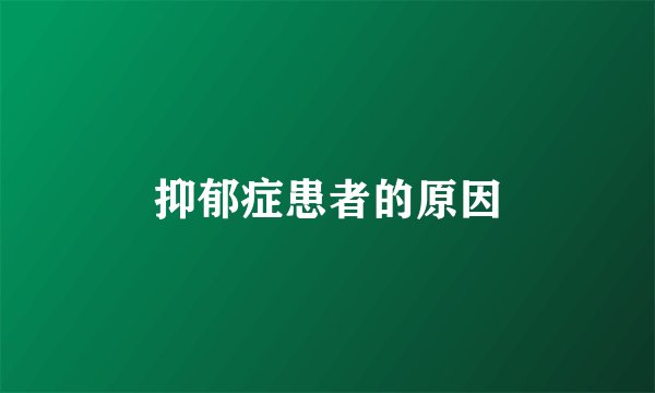 抑郁症患者的原因