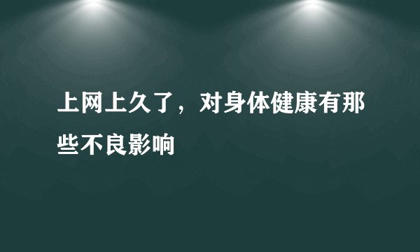上网上久了,对身体健康有那些不良影响