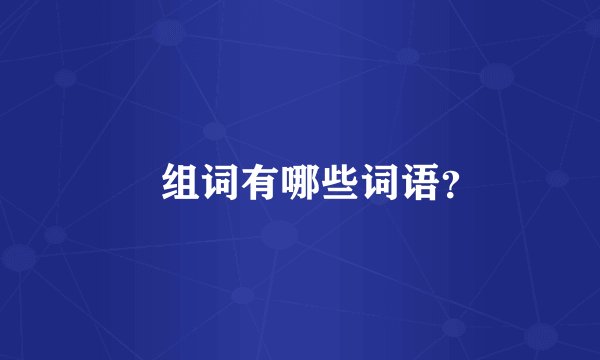 瞭组词有哪些词语？