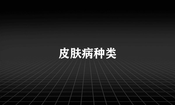 皮肤病种类