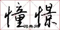 憧憬