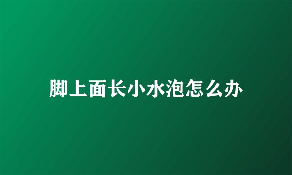 脚上面长小水泡怎么办
