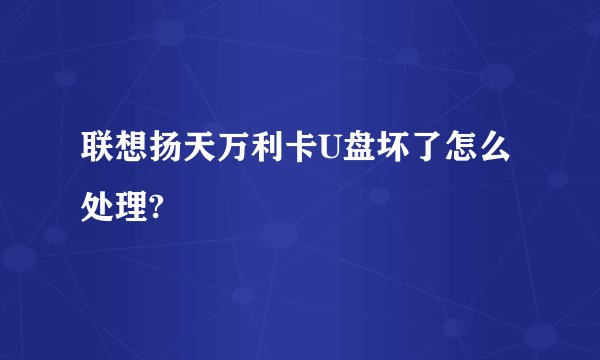 联想扬天万利卡U盘坏了怎么处理?
