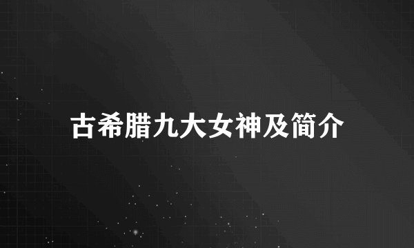 古希腊九大女神及简介