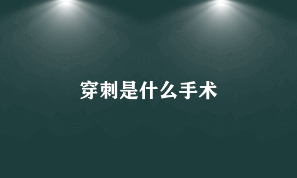 穿刺是什么手术