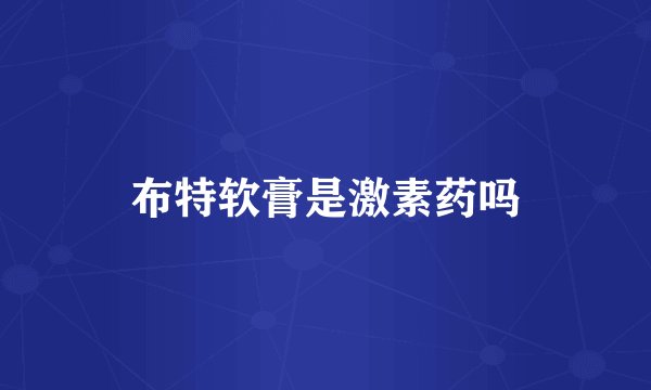 布特软膏是激素药吗