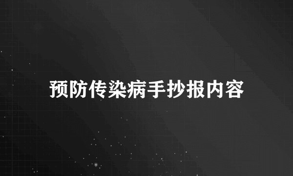 预防传染病手抄报内容