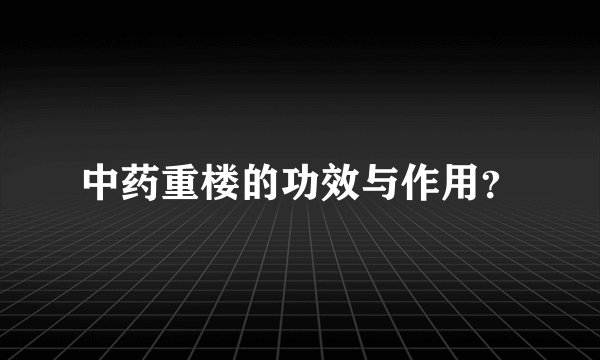 中药重楼的功效与作用？