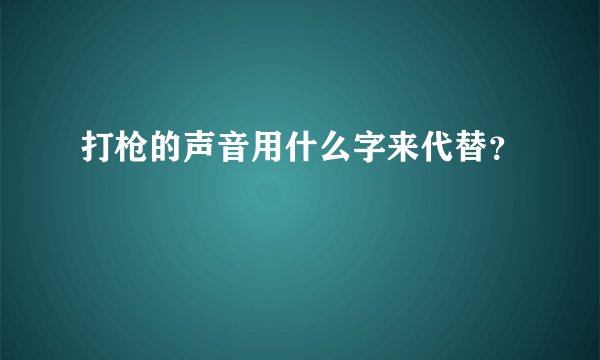 打枪的声音用什么字来代替？