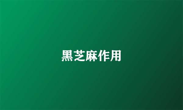 黑芝麻作用