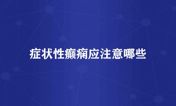 症状性癫痫应注意哪些
