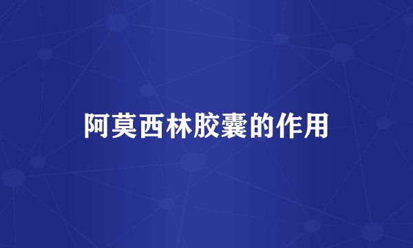 阿莫西林胶囊的作用