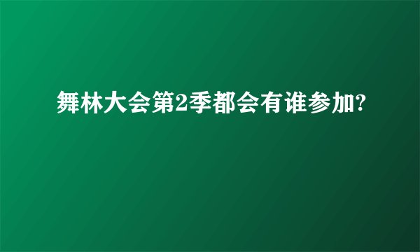 舞林大会第2季都会有谁参加?