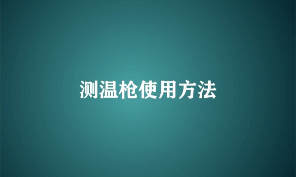 测温枪使用方法