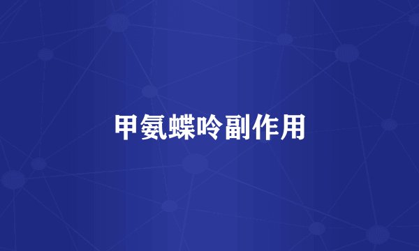 甲氨蝶呤副作用