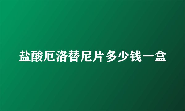 盐酸厄洛替尼片多少钱一盒