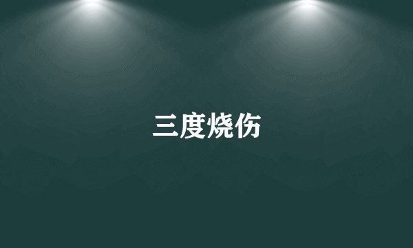 三度烧伤
