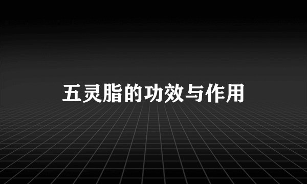 五灵脂的功效与作用