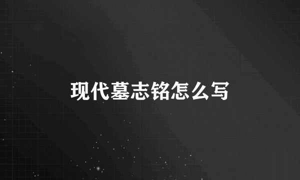 现代墓志铭怎么写