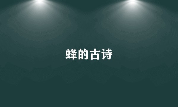 蜂的古诗